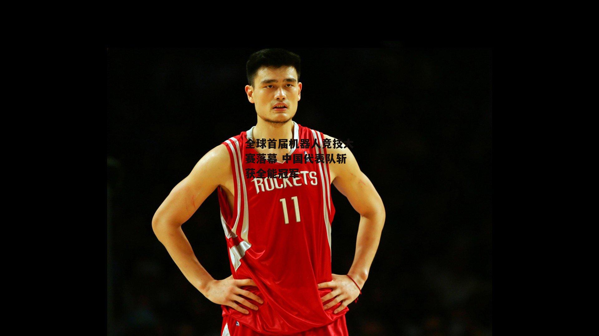 全球首届机器人竞技大赛落幕 中国代表队斩获全能冠军