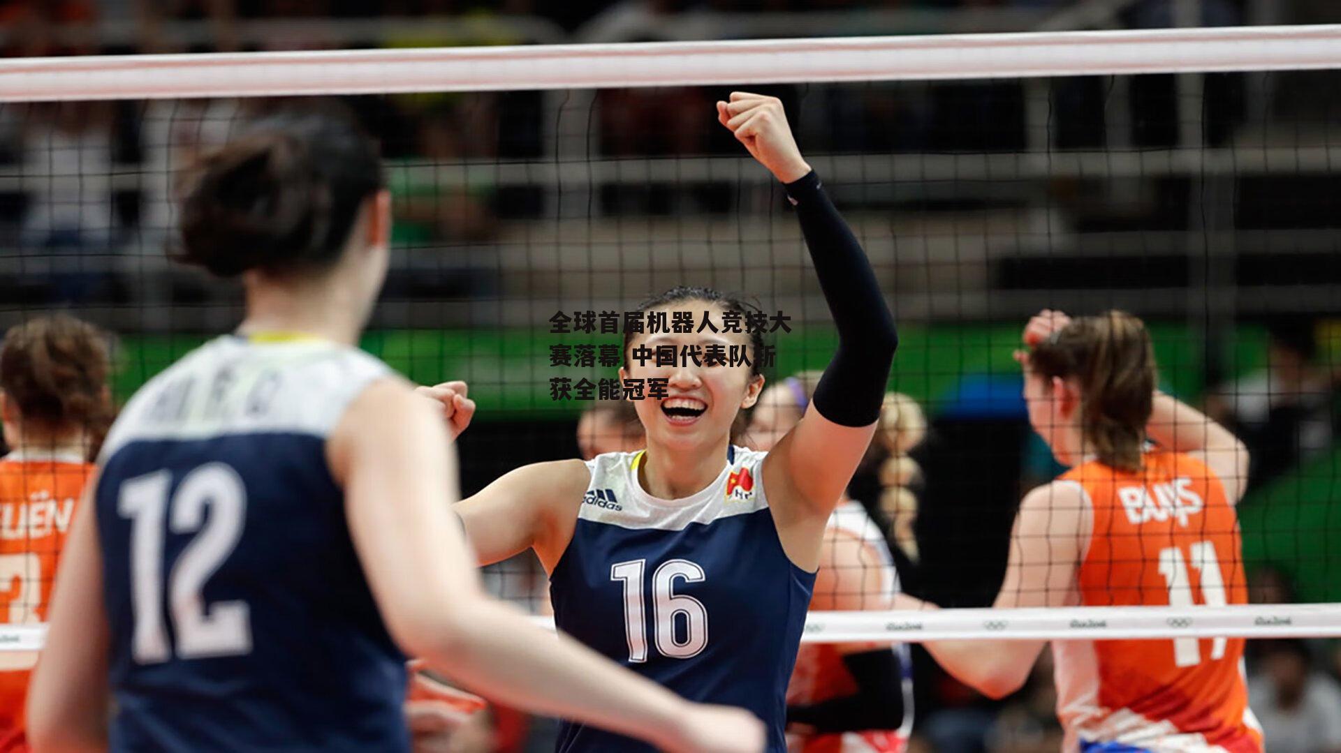 全球首届机器人竞技大赛落幕 中国代表队斩获全能冠军