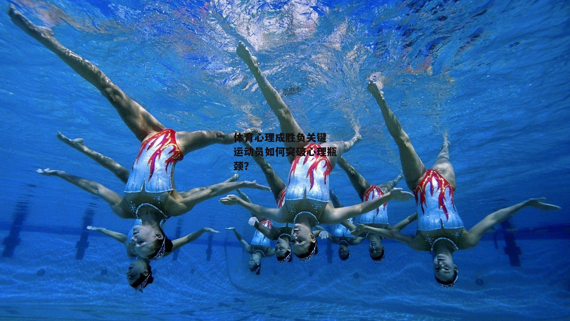 体育心理成胜负关键 运动员如何突破心理瓶颈？