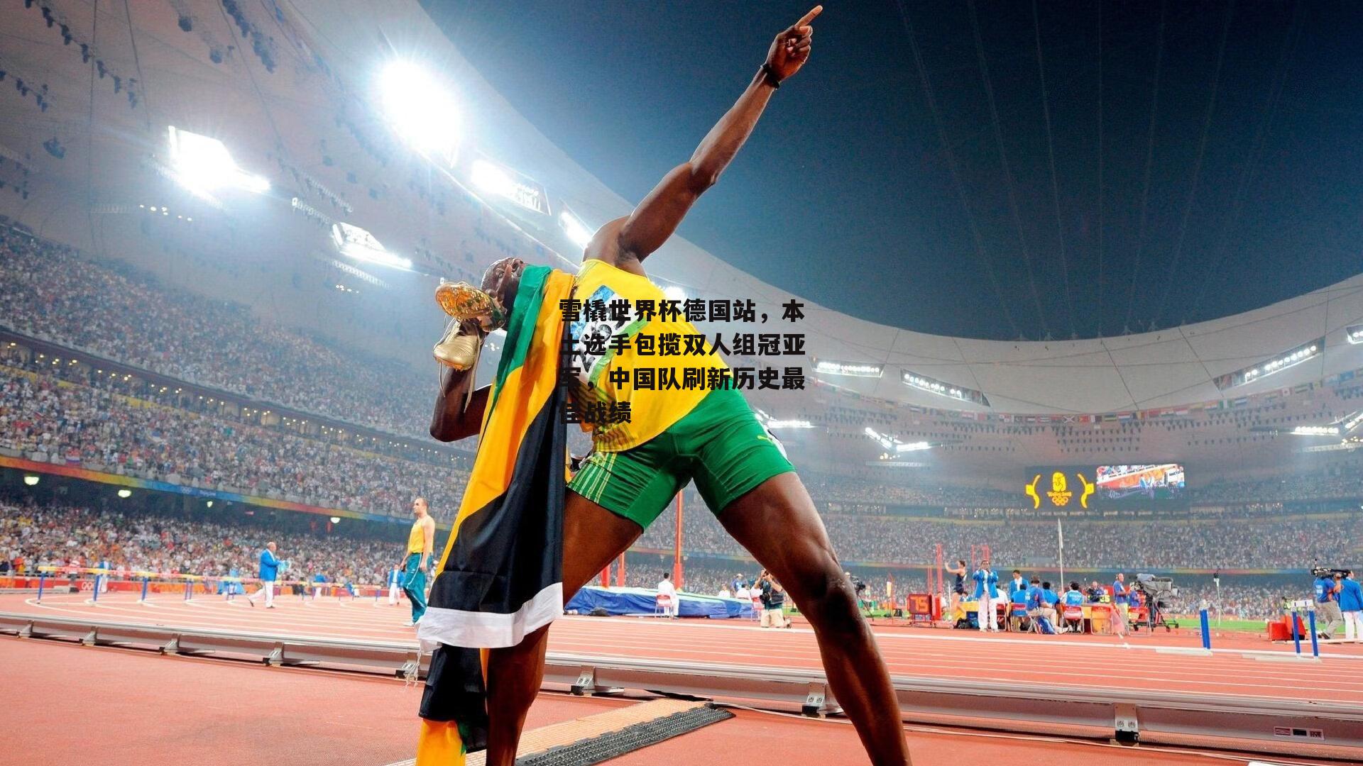 雪橇世界杯德国站，本土选手包揽双人组冠亚军，中国队刷新历史最佳战绩