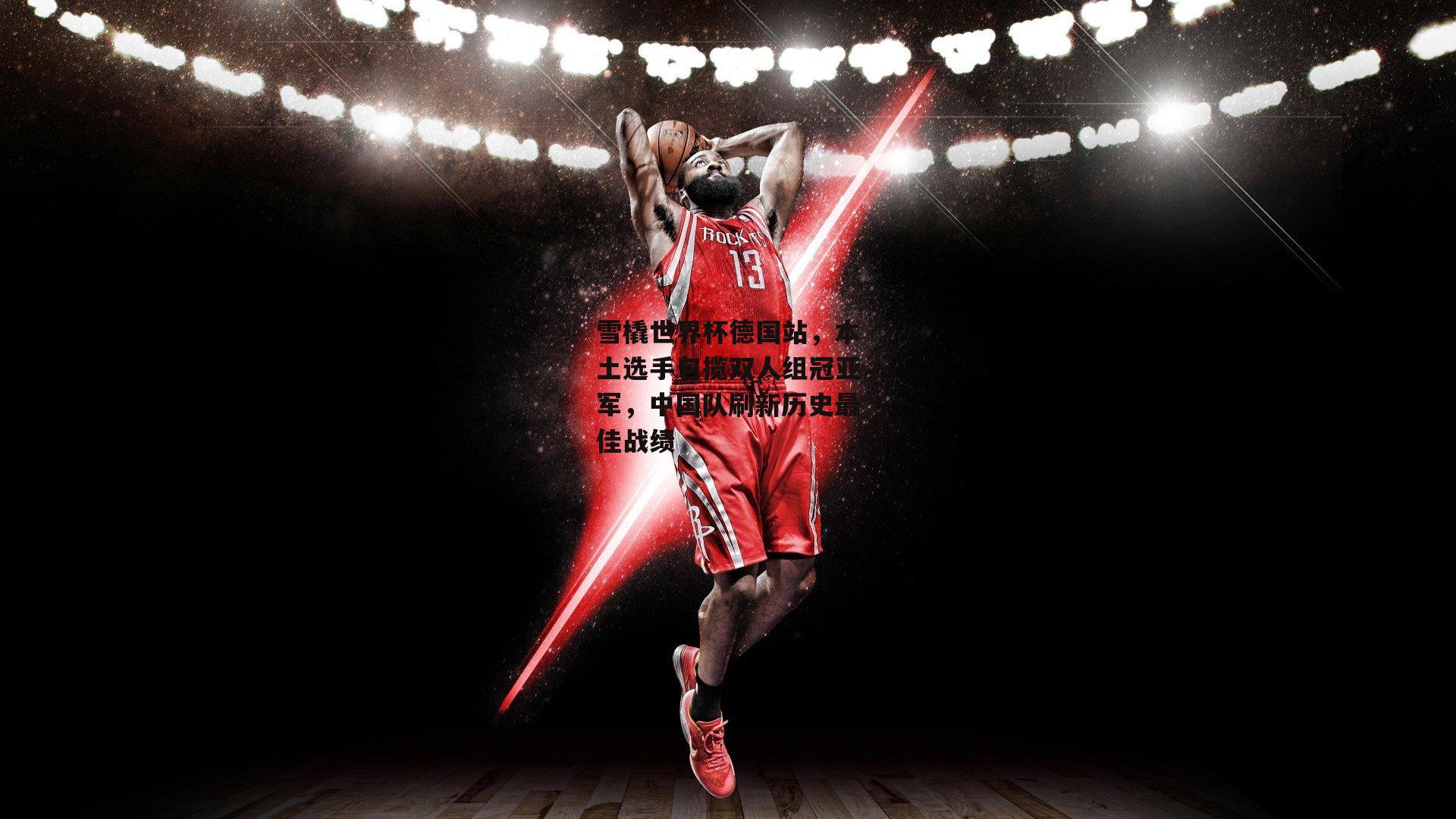 雪橇世界杯德国站，本土选手包揽双人组冠亚军，中国队刷新历史最佳战绩