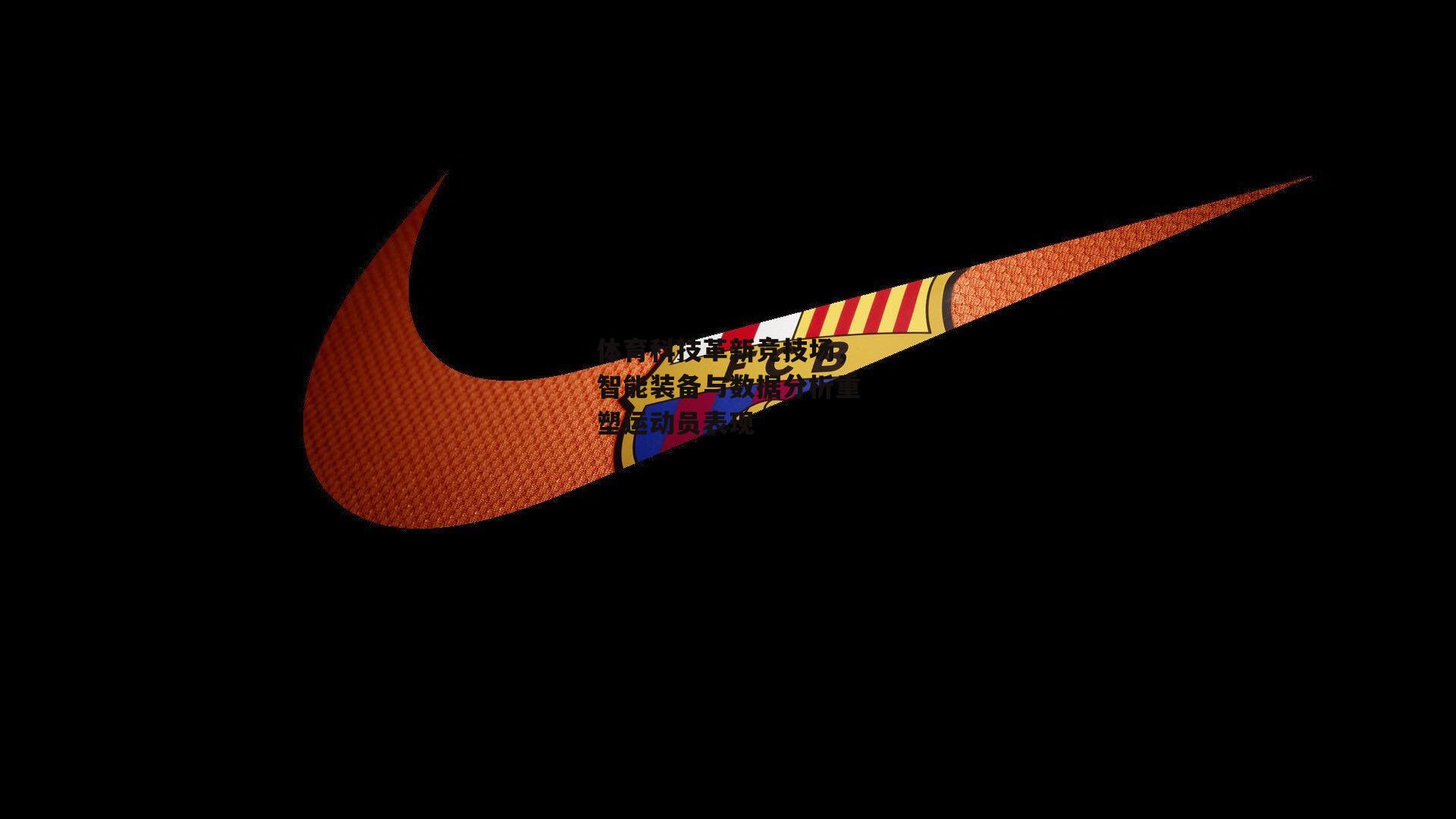 体育科技革新竞技场，智能装备与数据分析重塑运动员表现