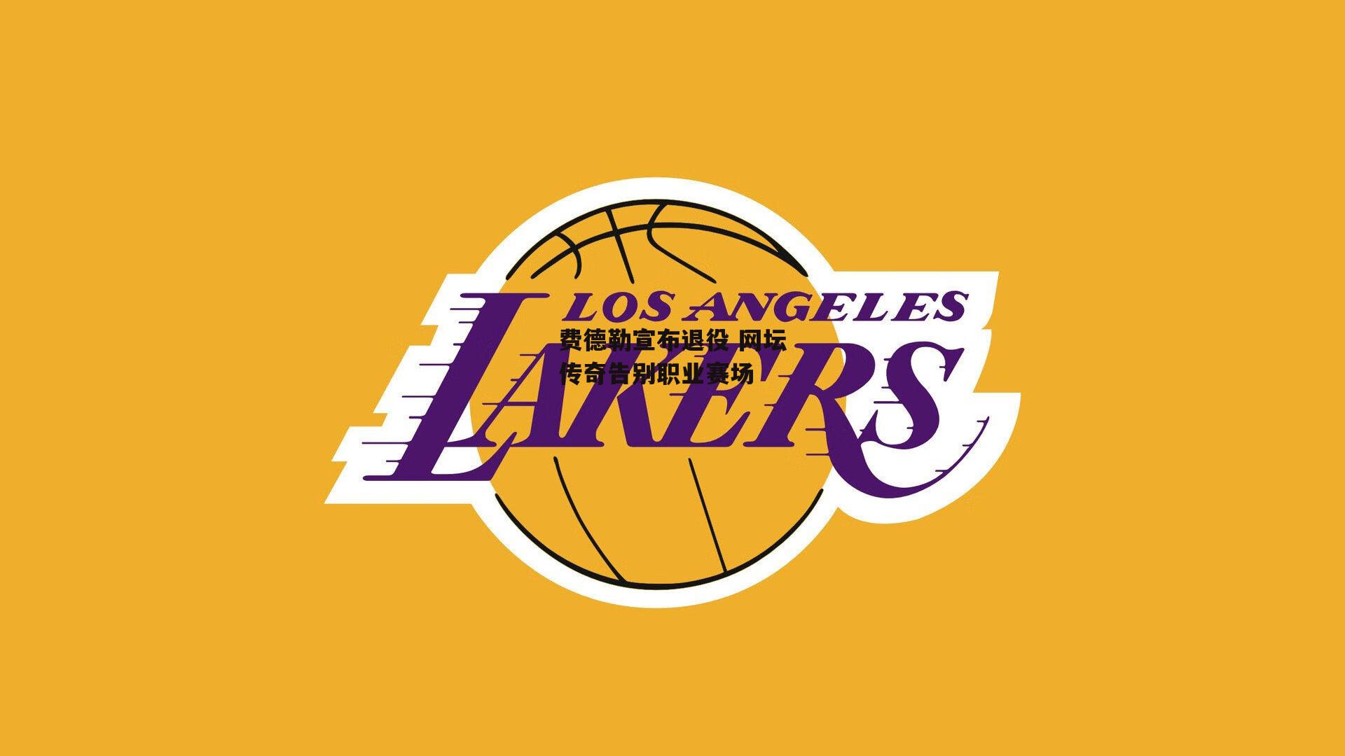 费德勒宣布退役 网坛传奇告别职业赛场