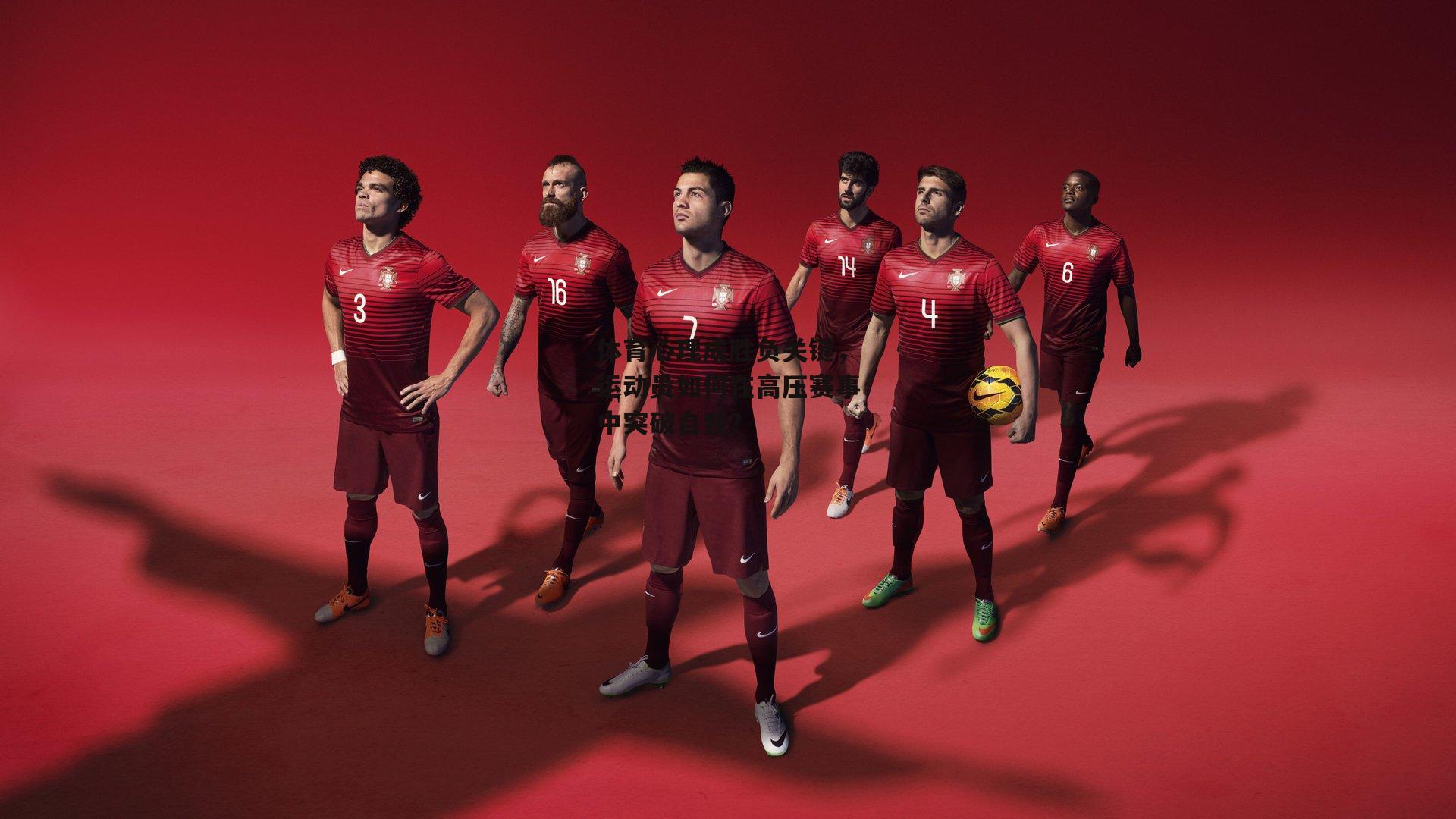 体育心理成胜负关键，运动员如何在高压赛事中突破自我？