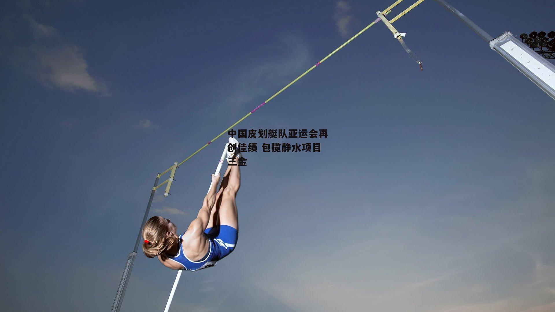 中国皮划艇队亚运会再创佳绩 包揽静水项目三金