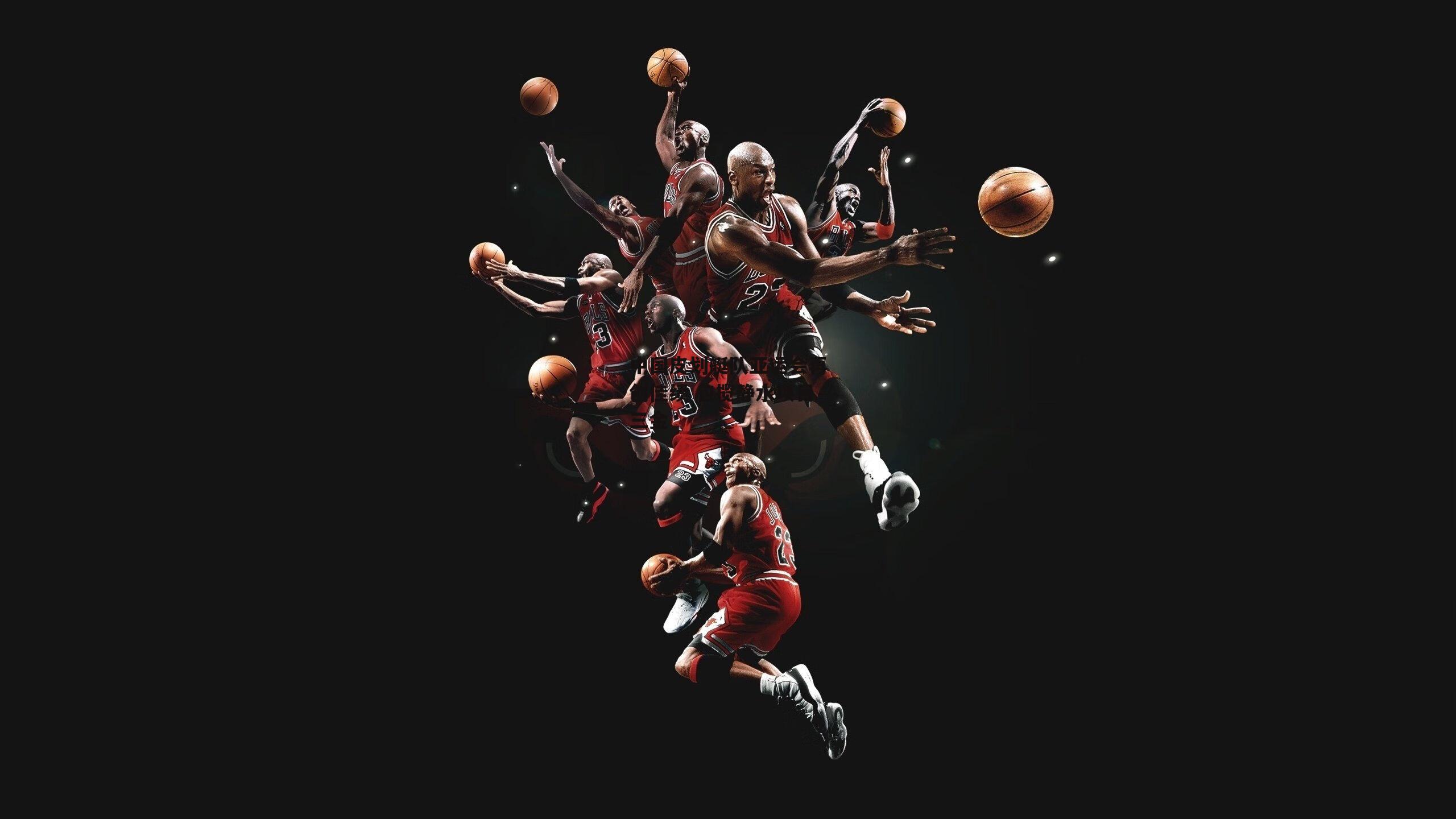 中国皮划艇队亚运会再创佳绩 包揽静水项目三金