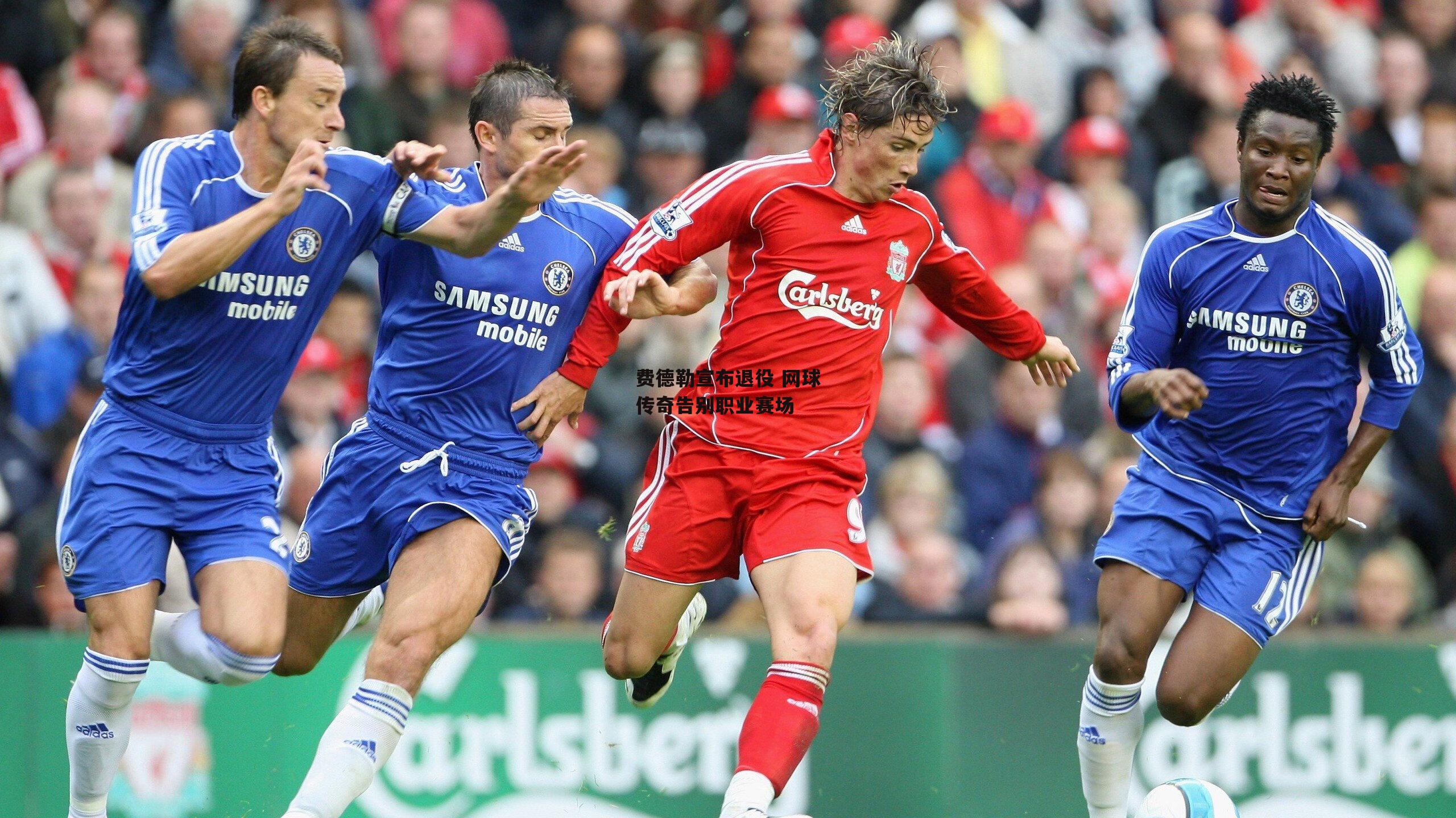 费德勒宣布退役 网球传奇告别职业赛场