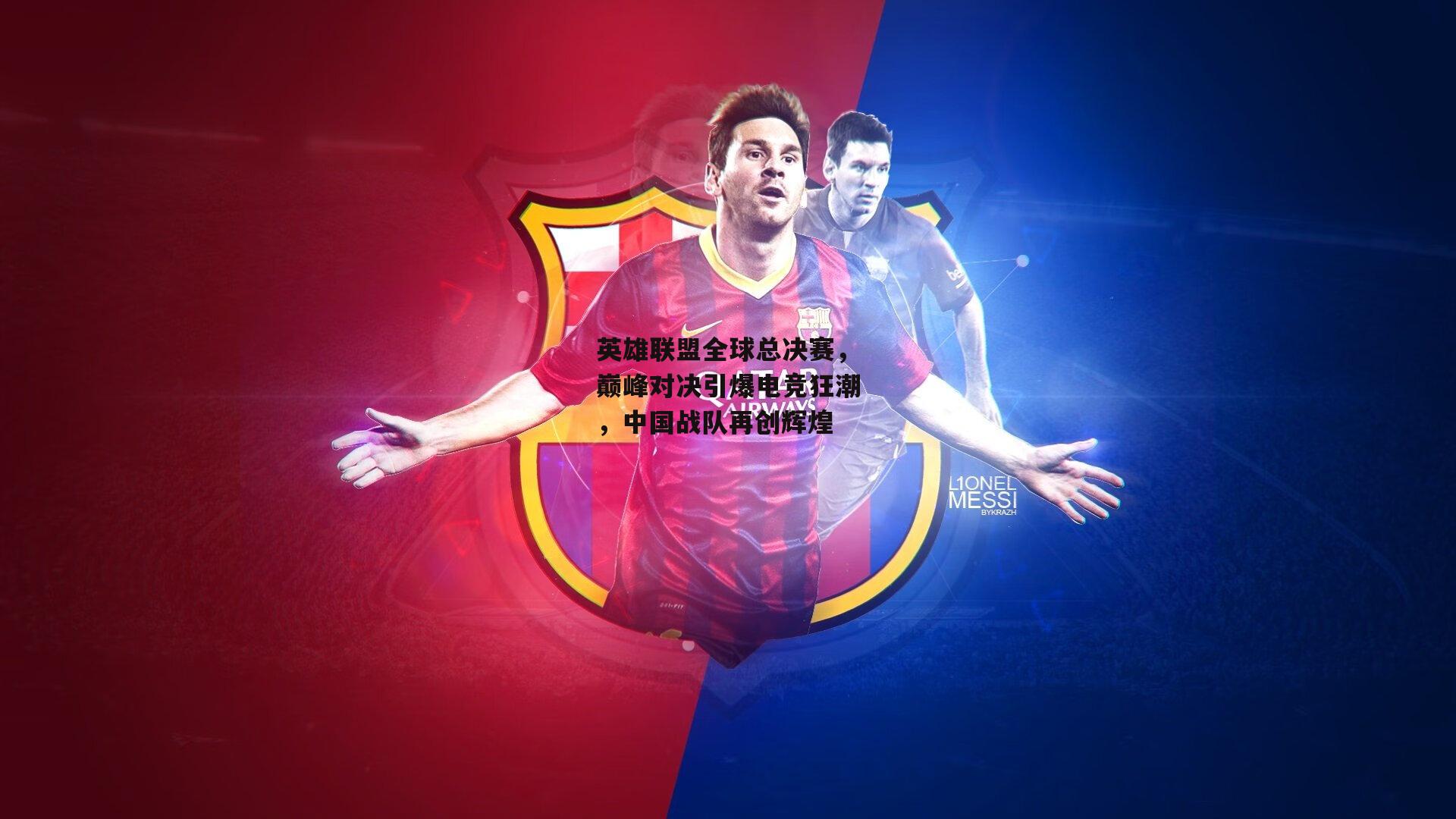 英雄联盟全球总决赛，巅峰对决引爆电竞狂潮，中国战队再创辉煌