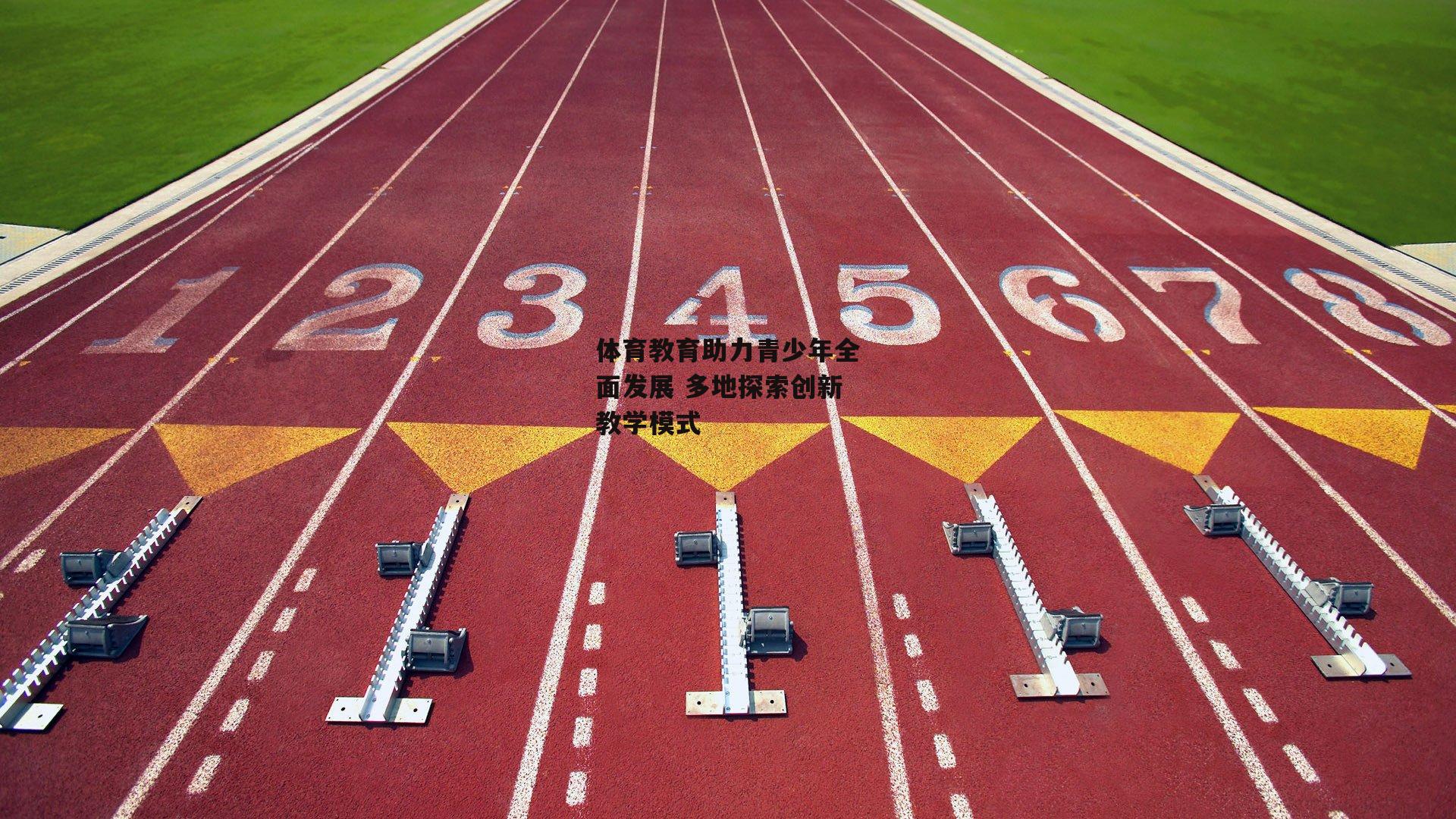 体育教育助力青少年全面发展 多地探索创新教学模式