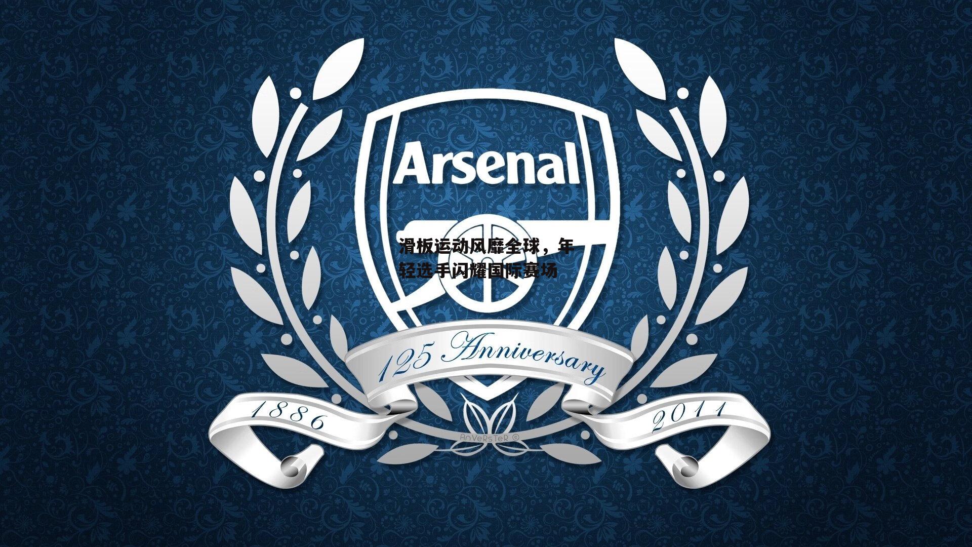 滑板运动风靡全球,年轻选手闪耀国际赛场