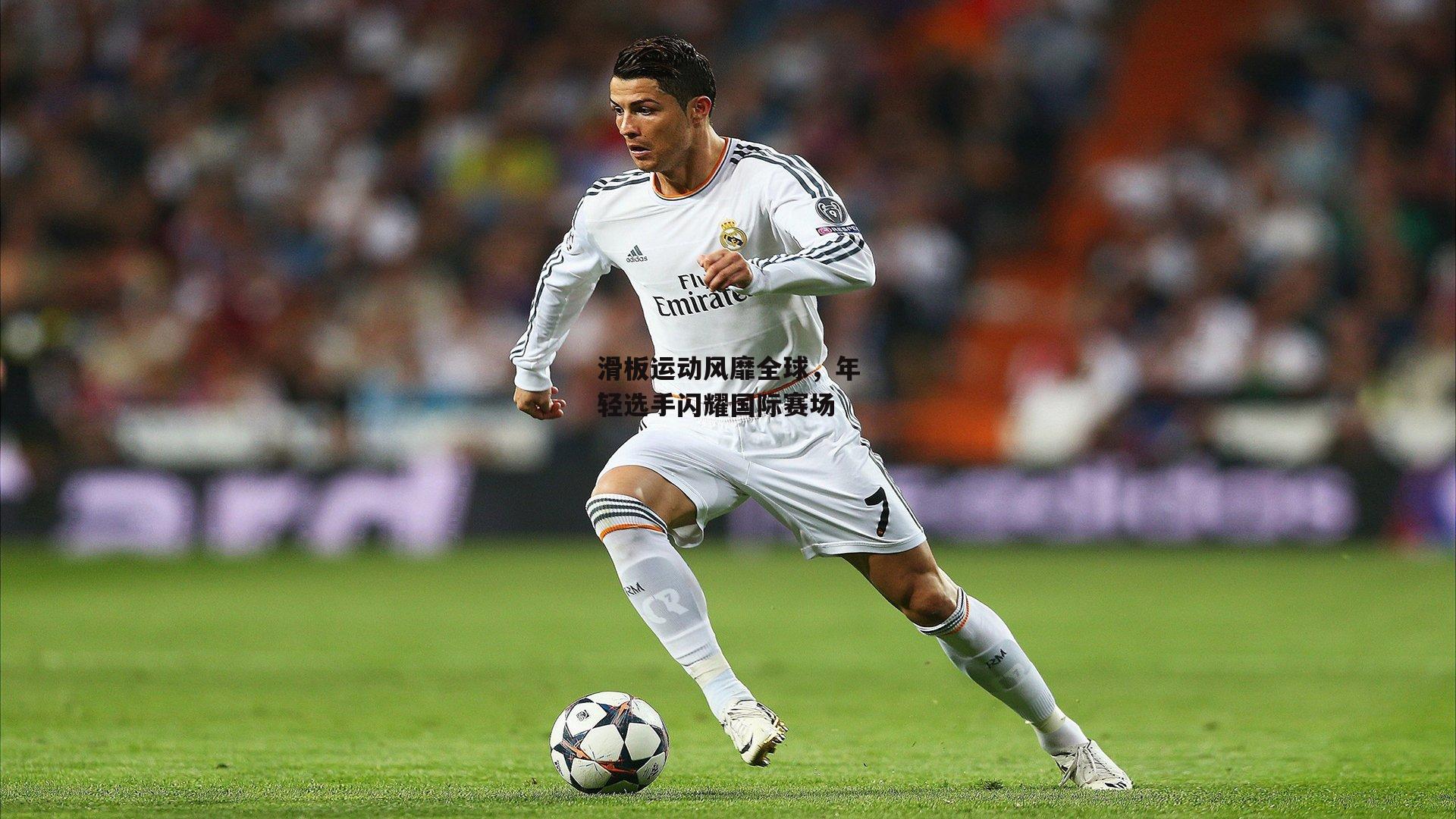 滑板运动风靡全球,年轻选手闪耀国际赛场