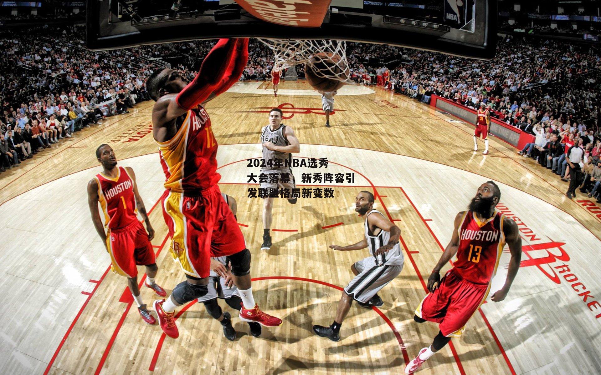 2024年NBA选秀大会落幕，新秀阵容引发联盟格局新变数