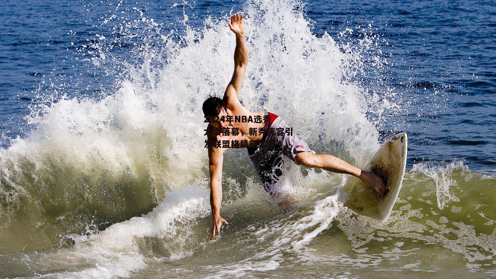 2024年NBA选秀大会落幕，新秀阵容引发联盟格局新变数