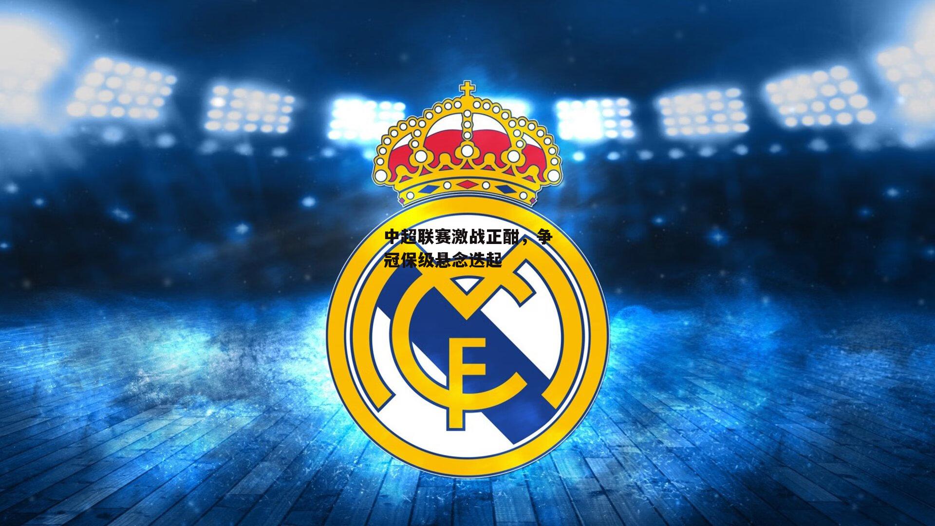 中超联赛激战正酣，争冠保级悬念迭起