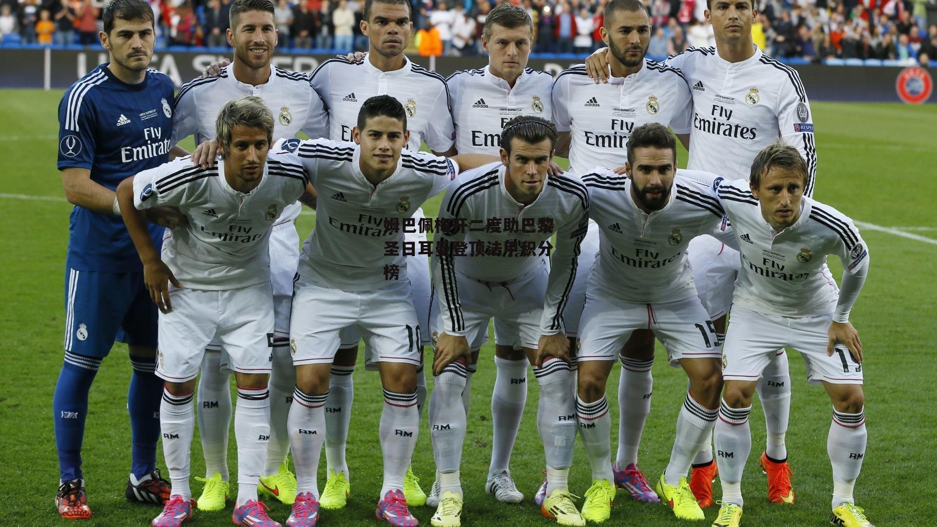 姆巴佩梅开二度助巴黎圣日耳曼登顶法甲积分榜