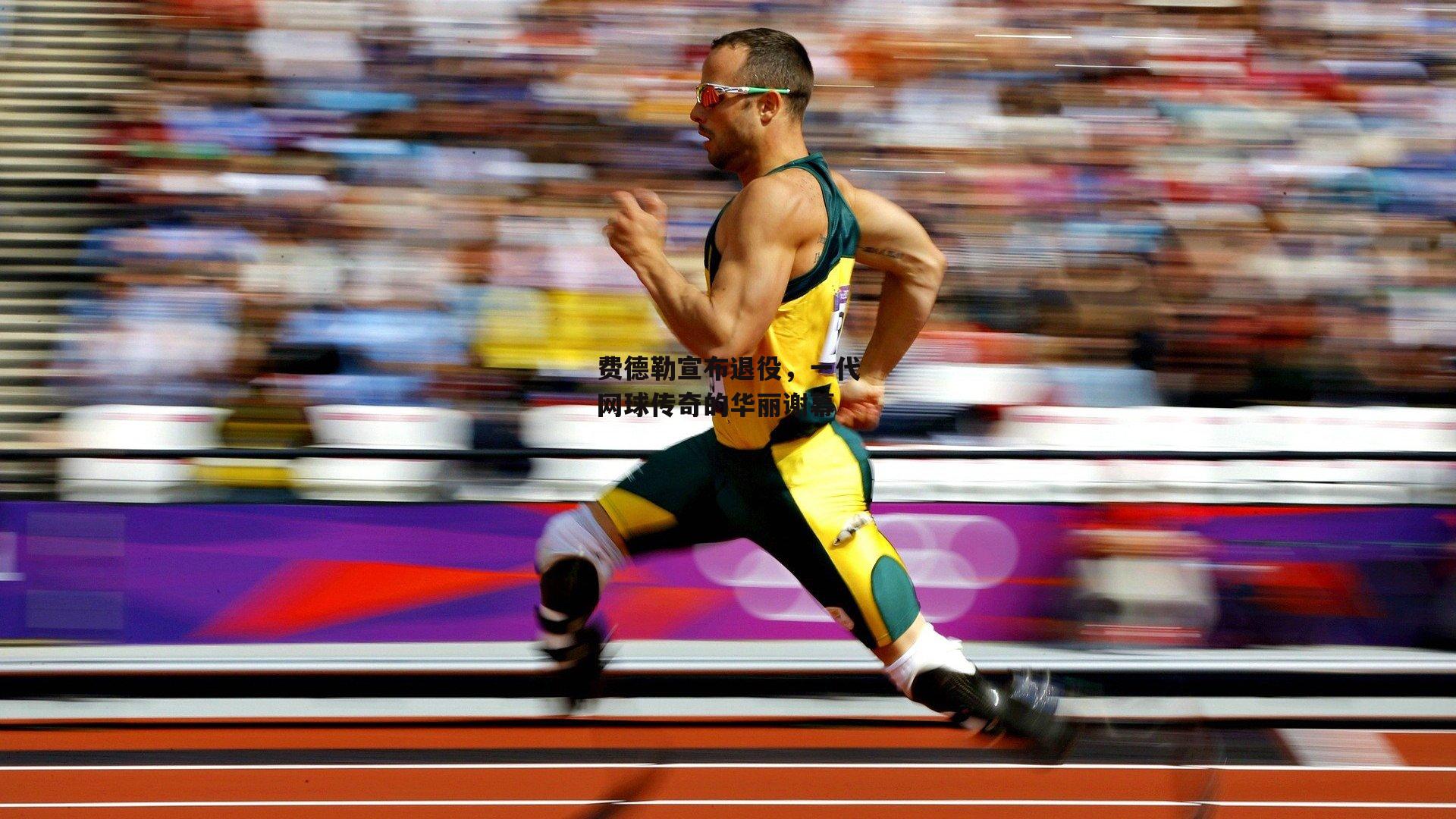 费德勒宣布退役，一代网球传奇的华丽谢幕