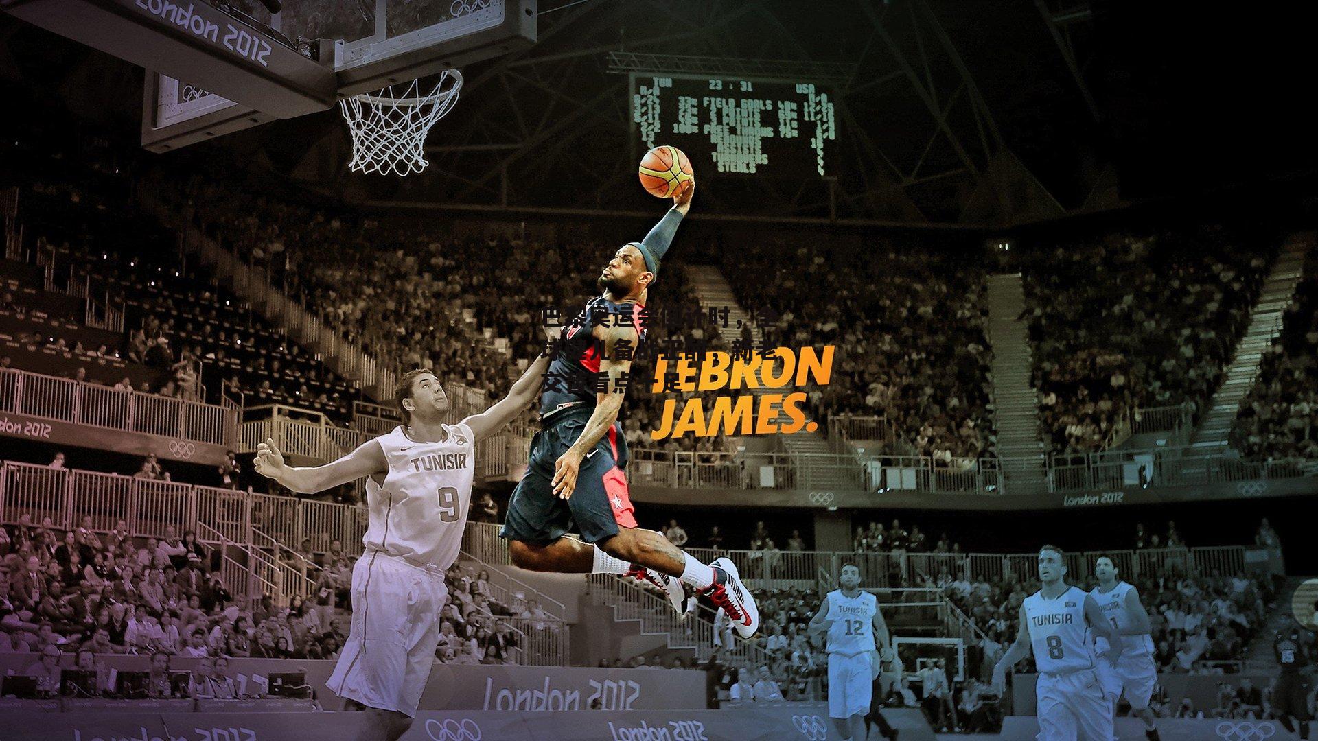 巴黎奥运会倒计时，全球健儿备战正酣，新老交替看点十足