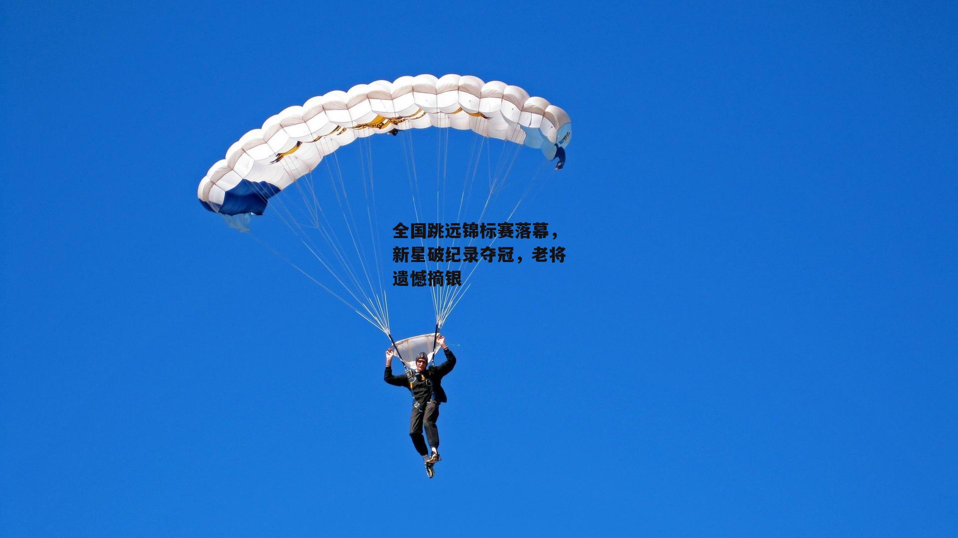 全国跳远锦标赛落幕,新星破纪录夺冠,老将遗憾摘银