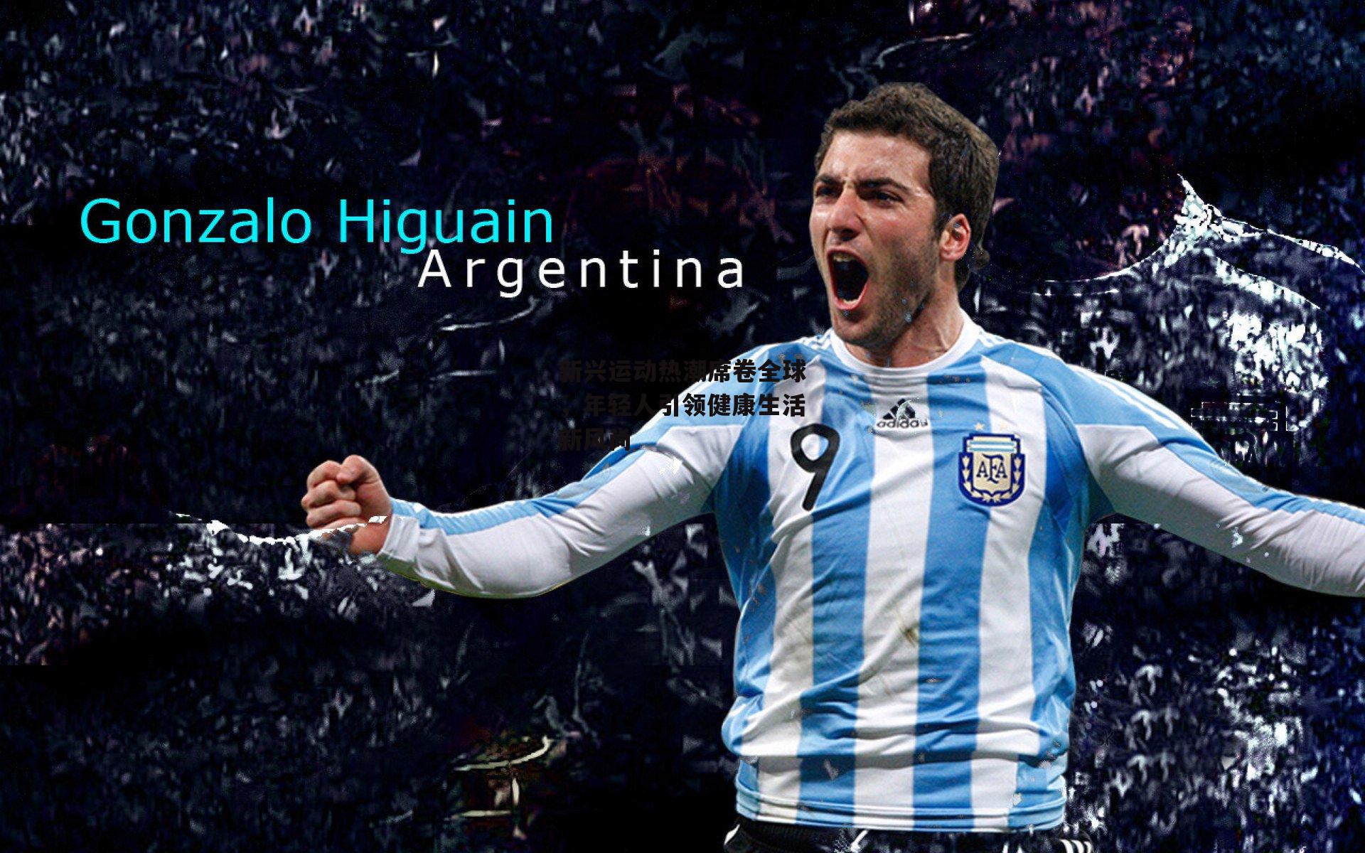 新兴运动热潮席卷全球,年轻人引领健康生活新风尚