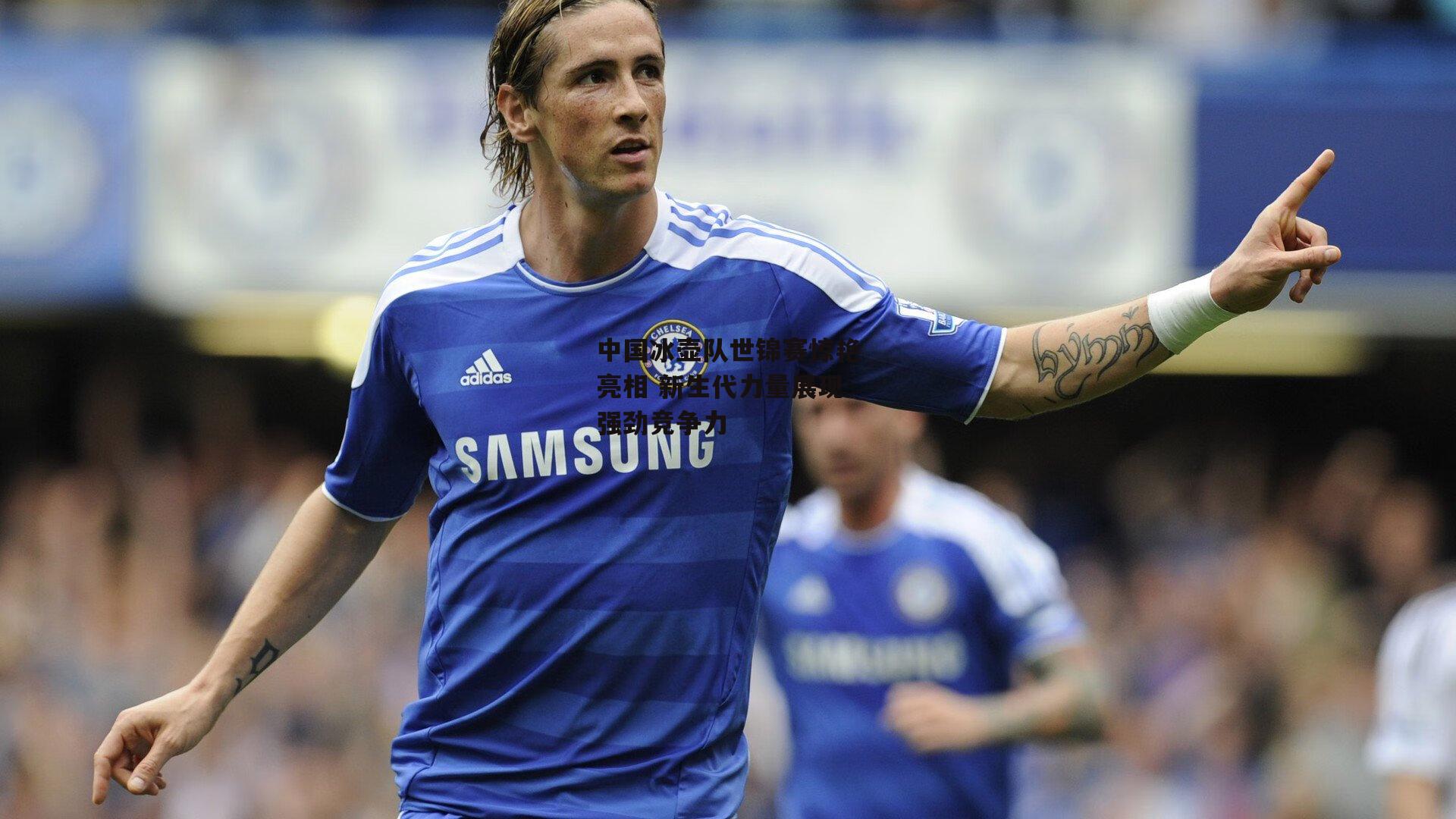 中国冰壶队世锦赛惊艳亮相 新生代力量展现强劲竞争力