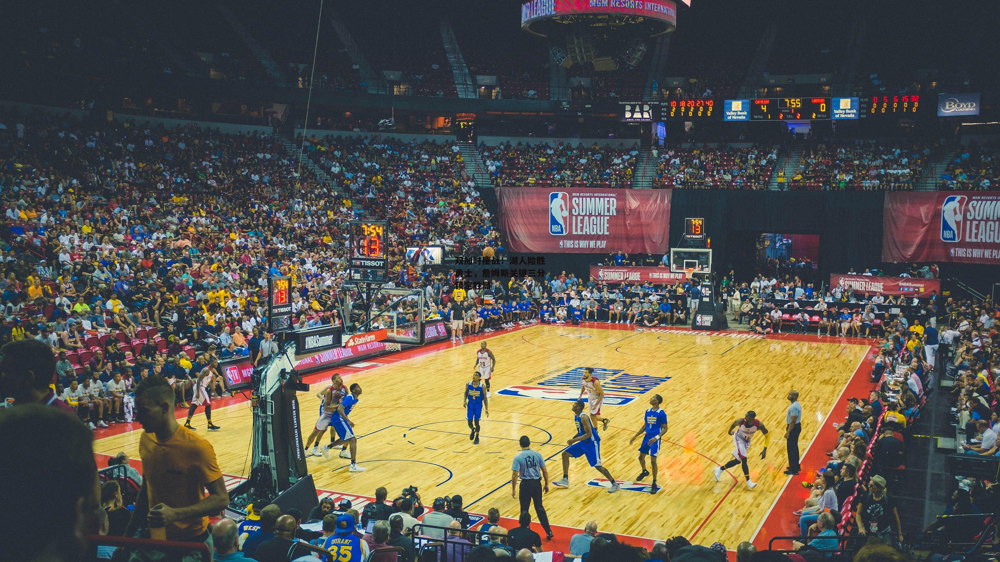 双加时鏖战！湖人险胜勇士，詹姆斯关键三分锁定胜局