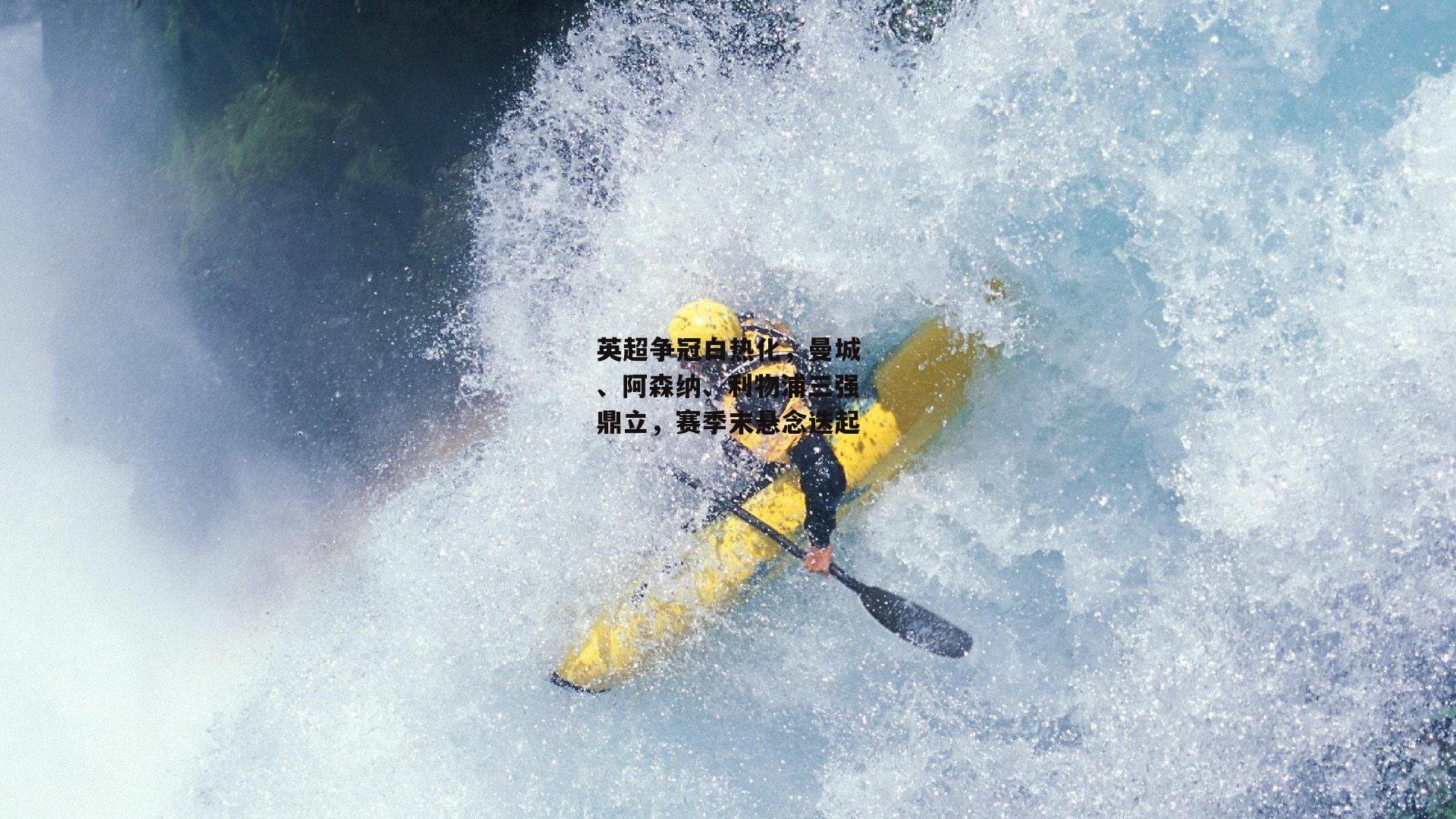 英超争冠白热化，曼城、阿森纳、利物浦三强鼎立，赛季末悬念迭起