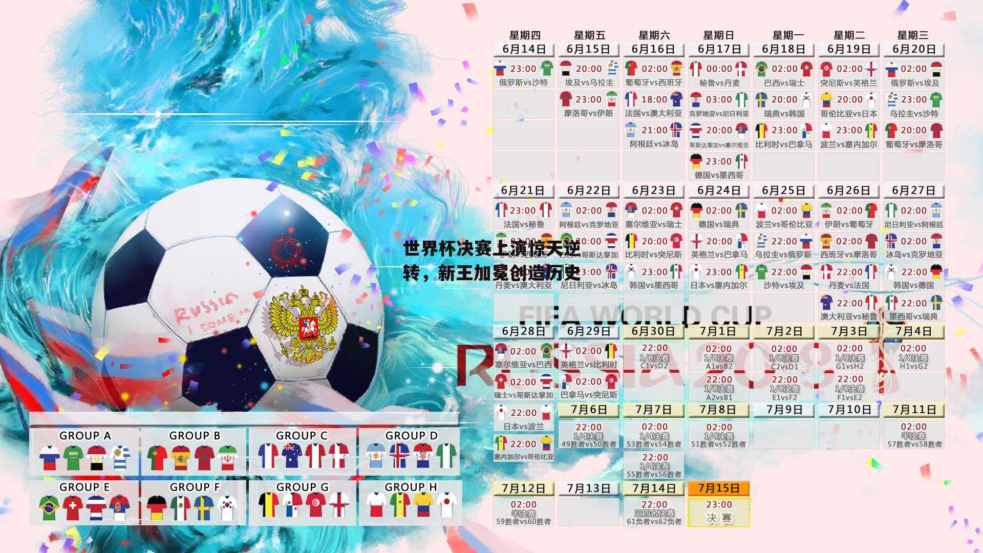 世界杯决赛上演惊天逆转，新王加冕创造历史