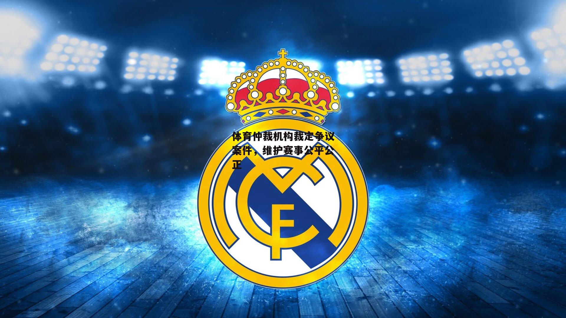 体育仲裁机构裁定争议案件，维护赛事公平公正