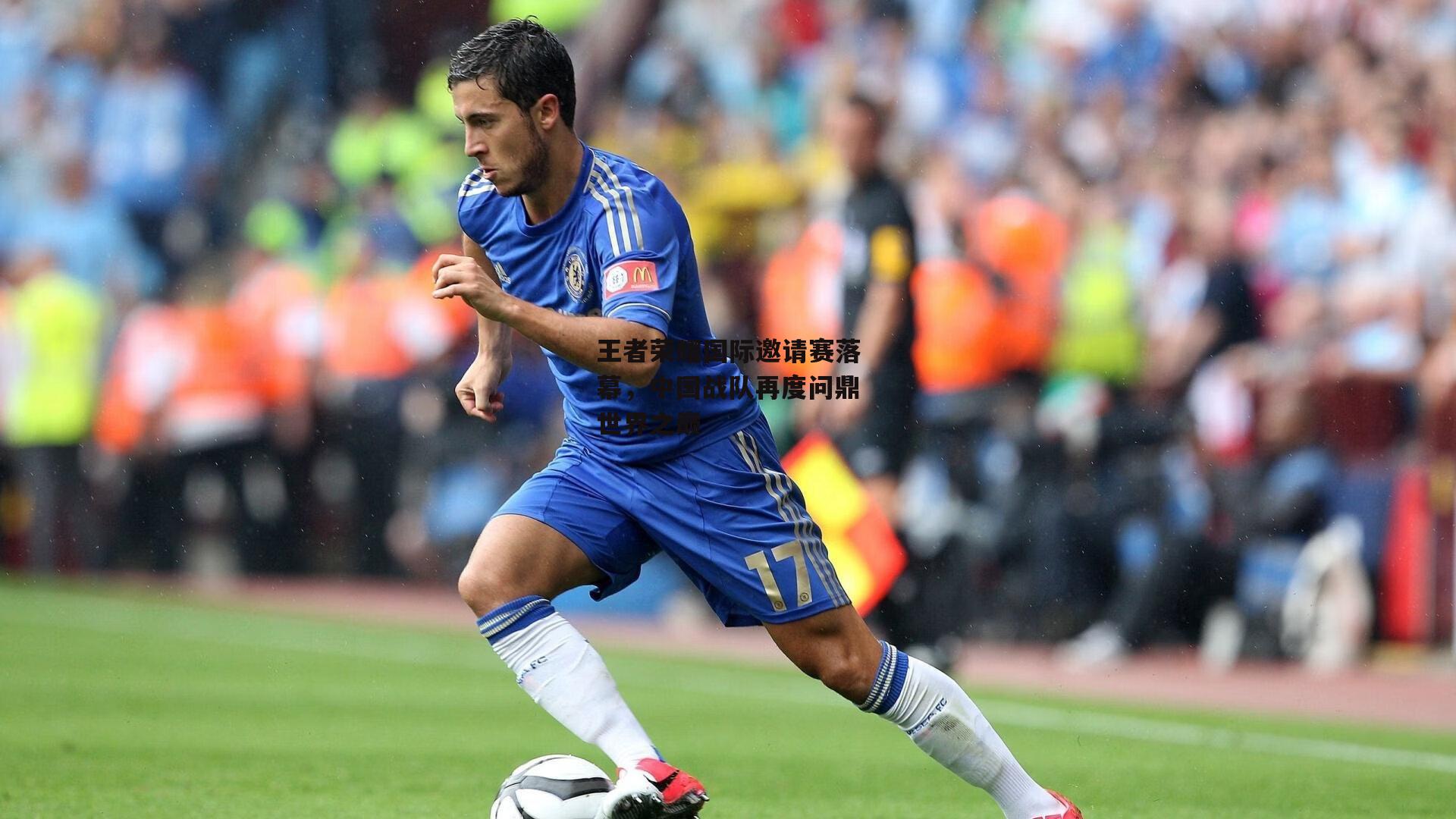 王者荣耀国际邀请赛落幕,中国战队再度问鼎世界之巅