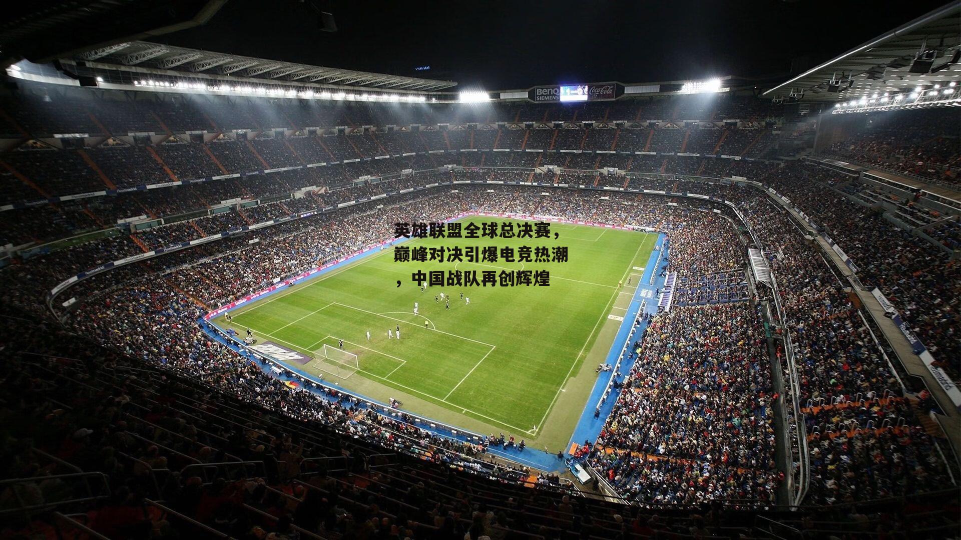 英雄联盟全球总决赛，巅峰对决引爆电竞热潮，中国战队再创辉煌