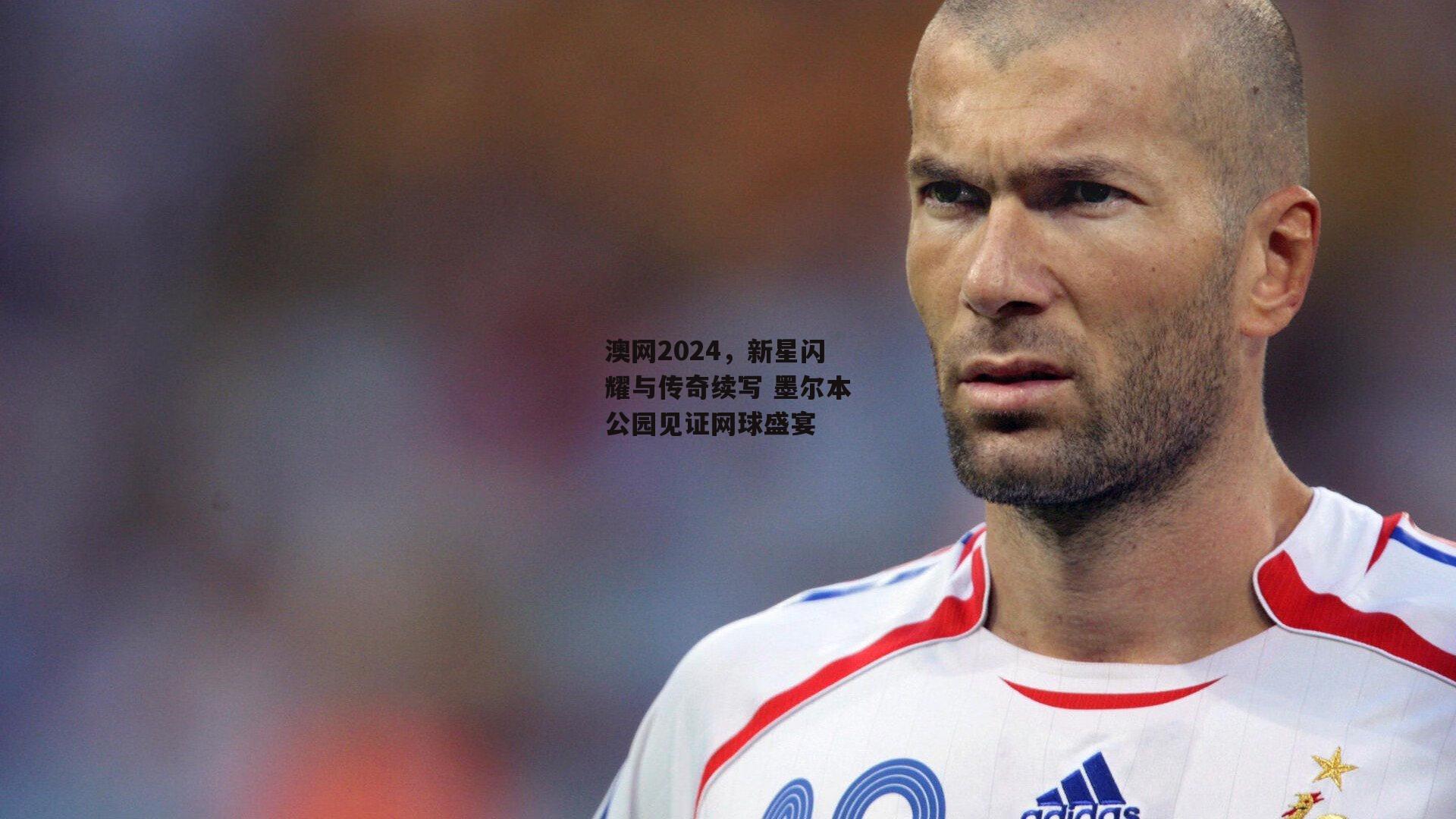 澳网2024，新星闪耀与传奇续写 墨尔本公园见证网球盛宴