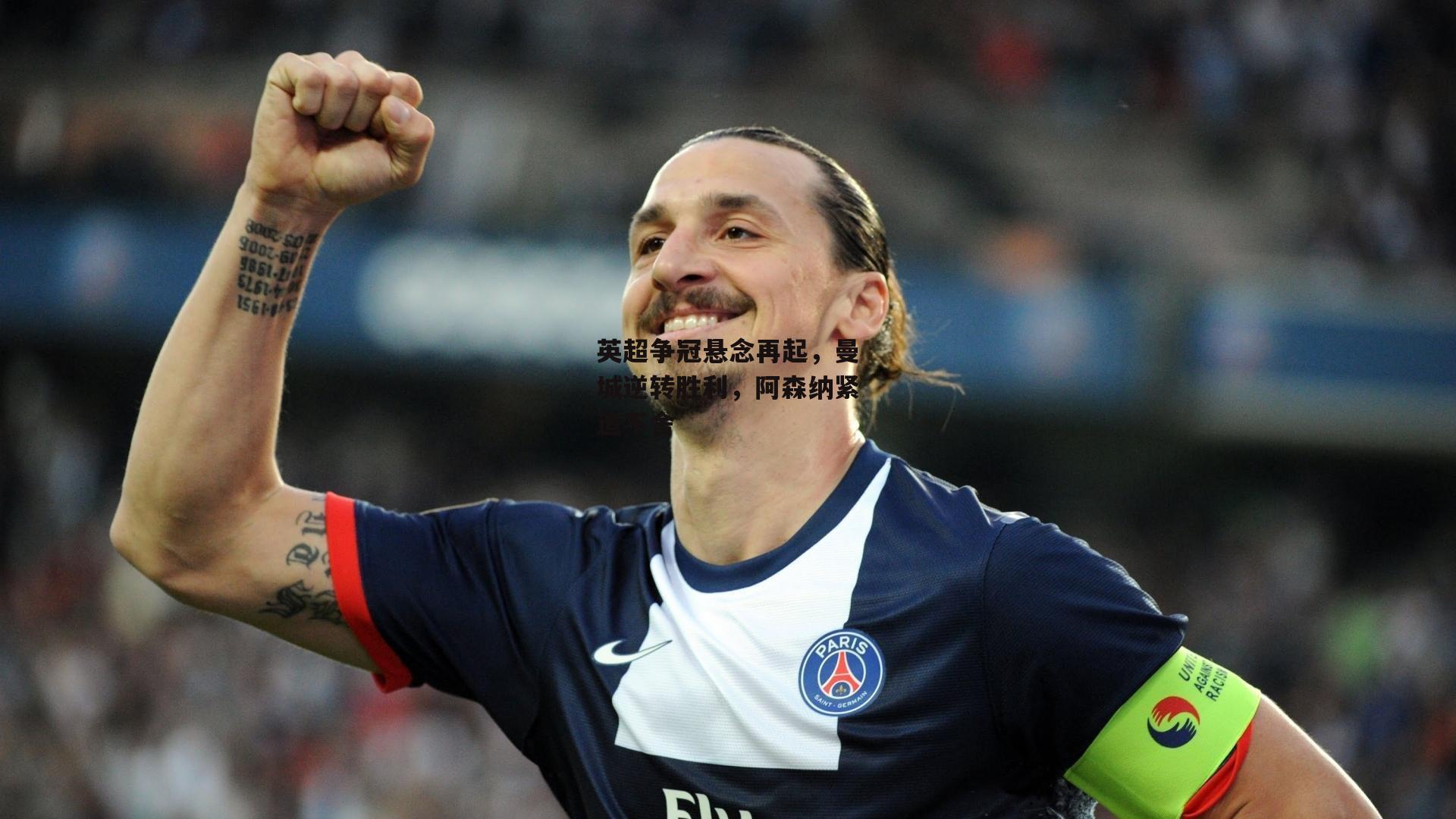 英超争冠悬念再起，曼城逆转胜利，阿森纳紧追不舍