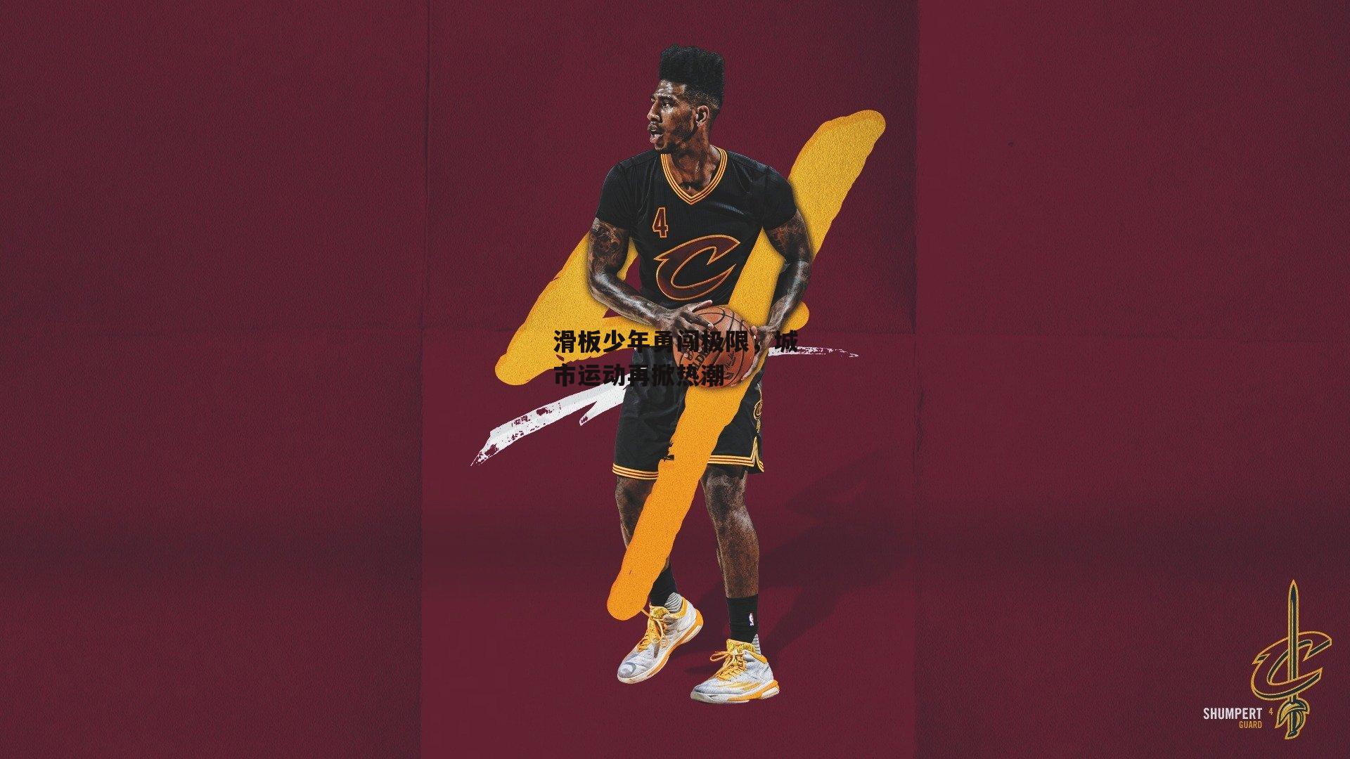 滑板少年勇闯极限,城市运动再掀热潮