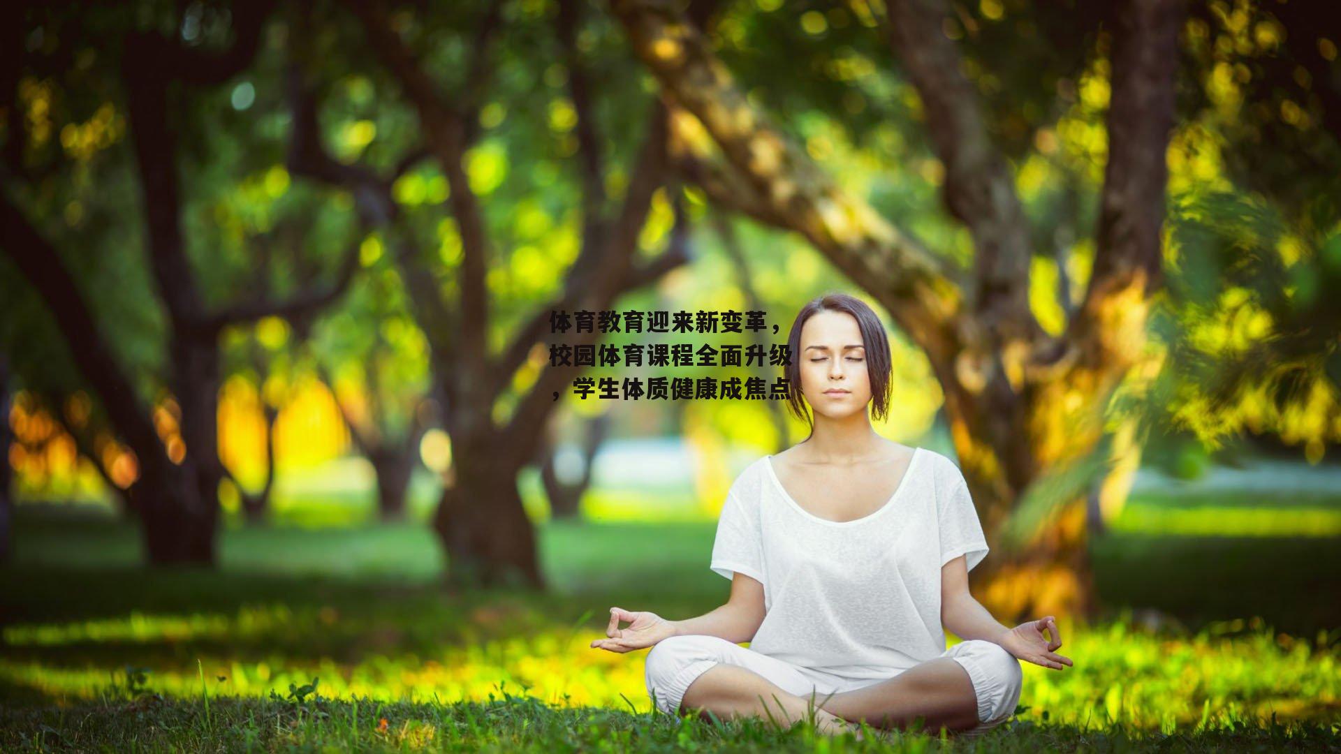 体育教育迎来新变革，校园体育课程全面升级，学生体质健康成焦点