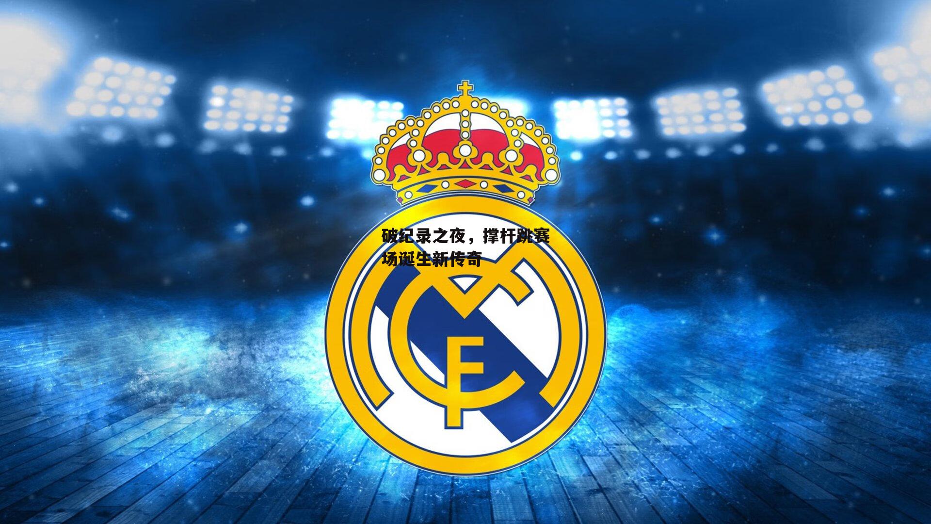 破纪录之夜<a href=