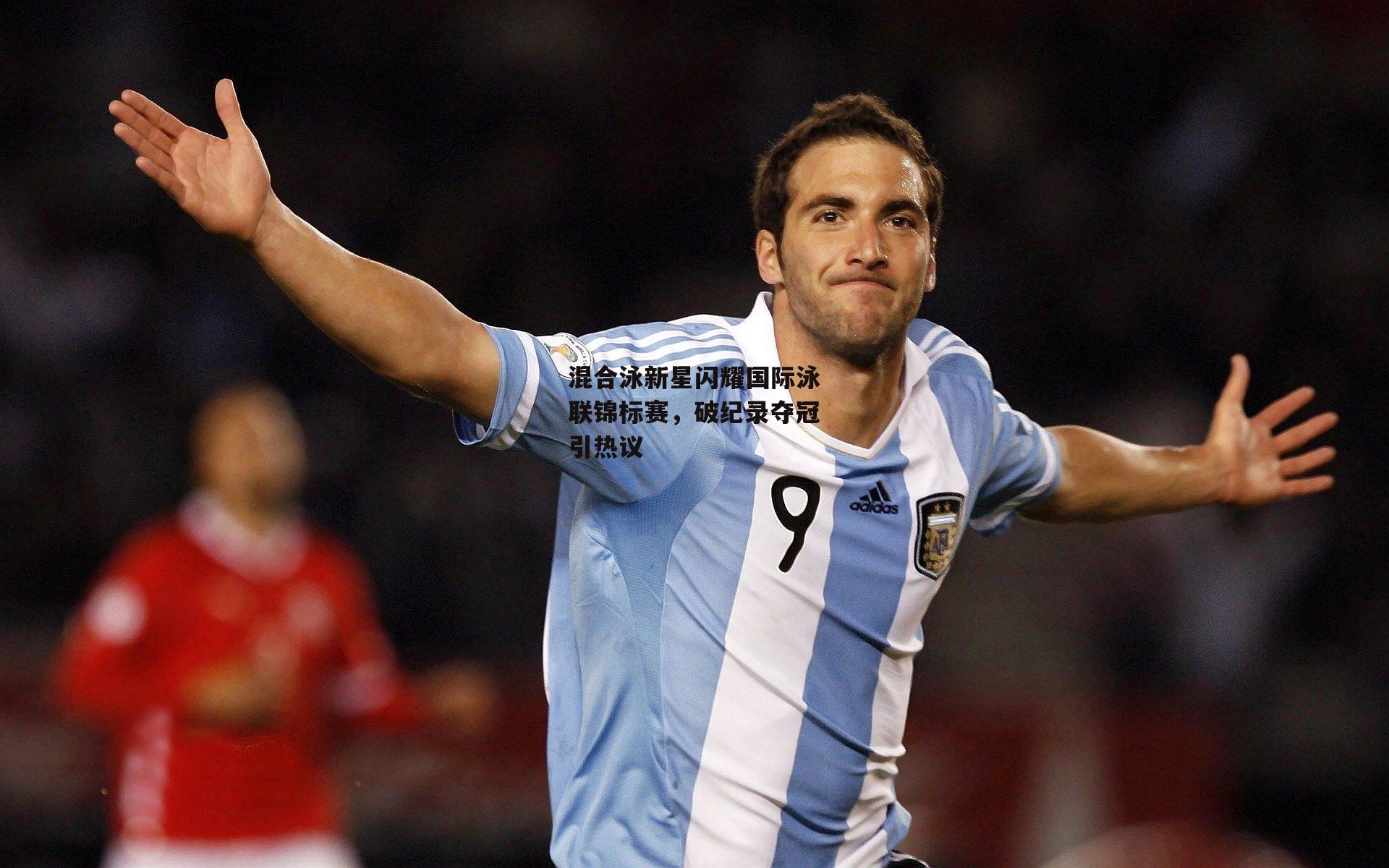 混合泳新星闪耀国际泳联锦标赛，破纪录夺冠引热议