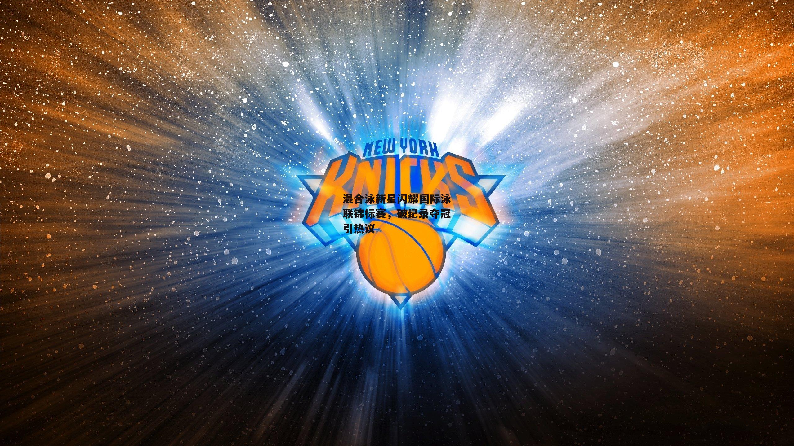 混合泳新星闪耀国际泳联锦标赛，破纪录夺冠引热议