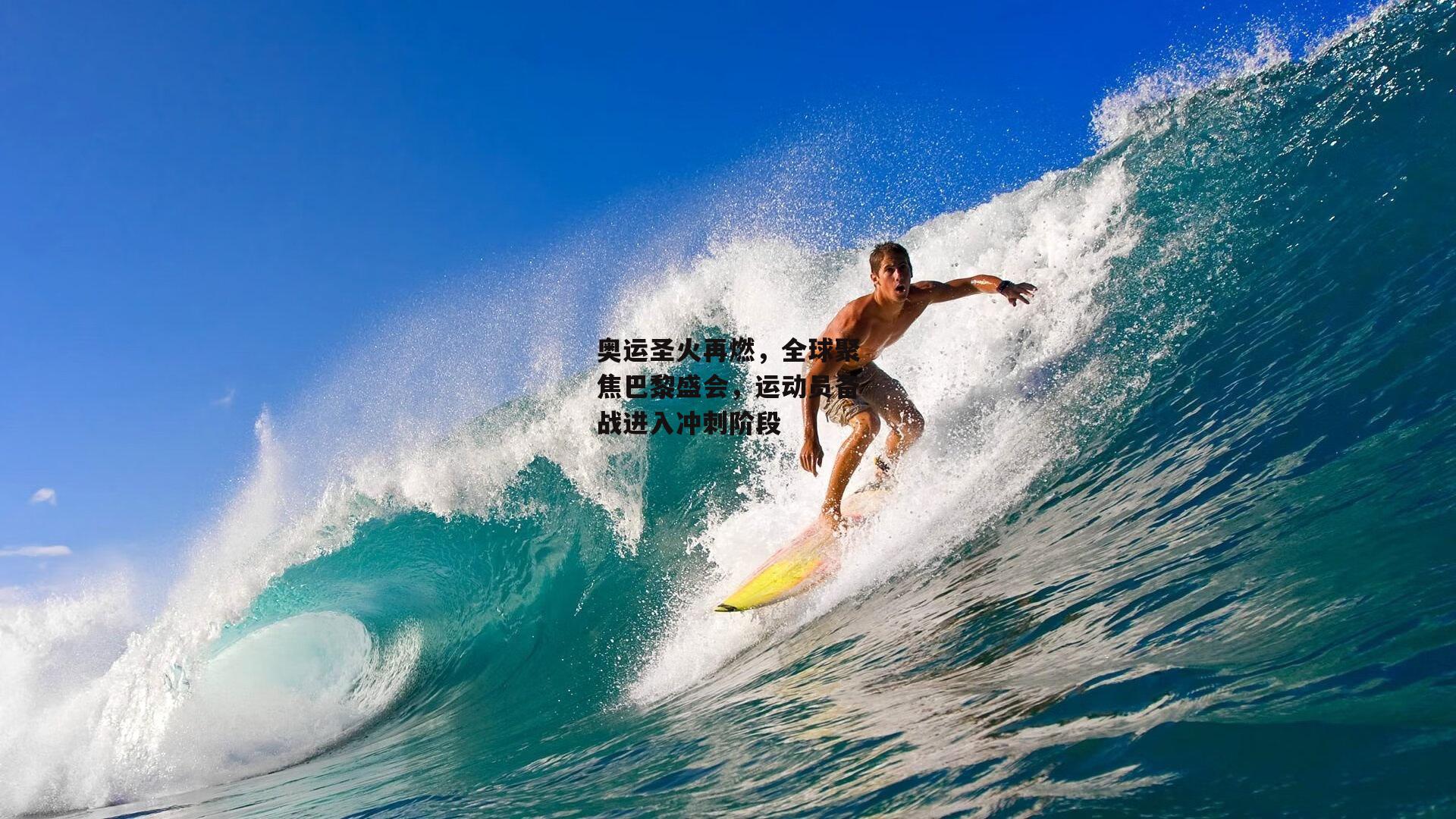 奥运圣火再燃，全球聚焦巴黎盛会，运动员备战进入冲刺阶段