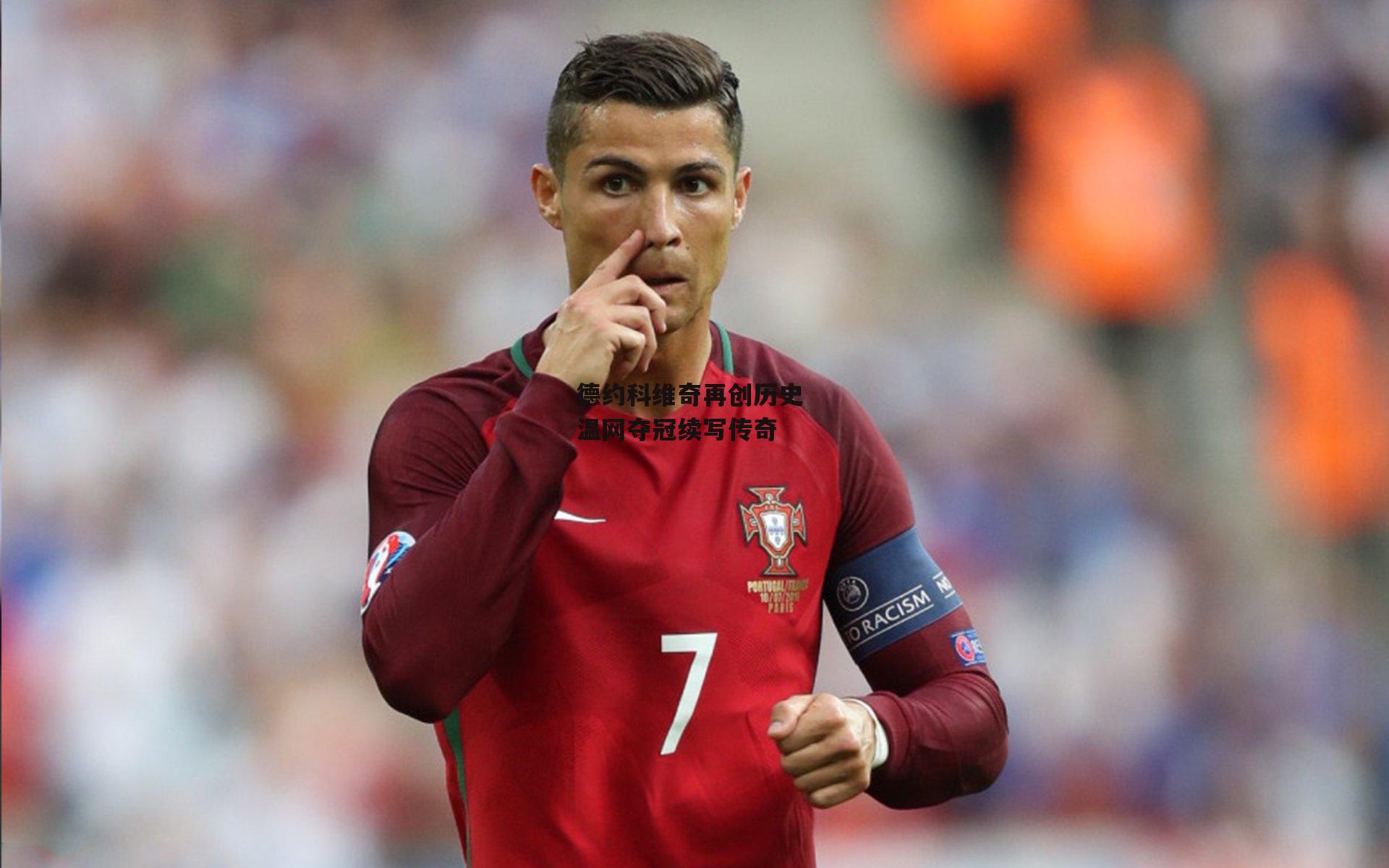 德约科维奇再创历史 温网夺冠续写传奇